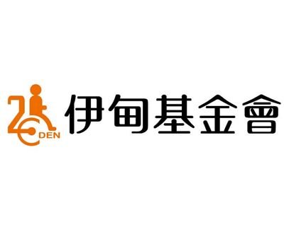 伊甸基金會