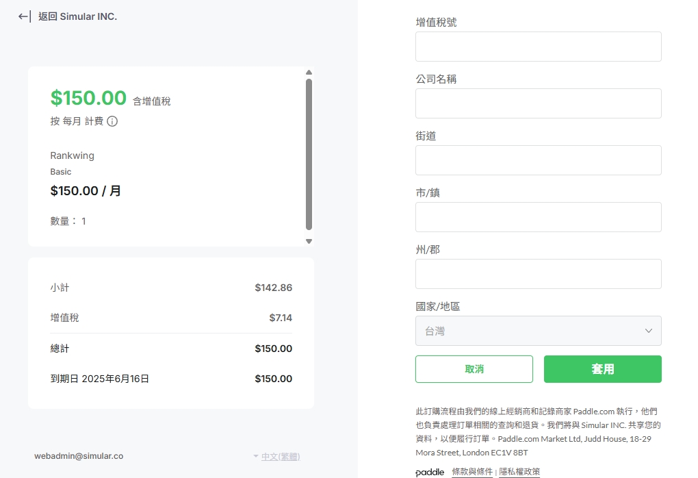 圖為 Paddle 付款頁面,幫您處理好台灣企業稅務問題了